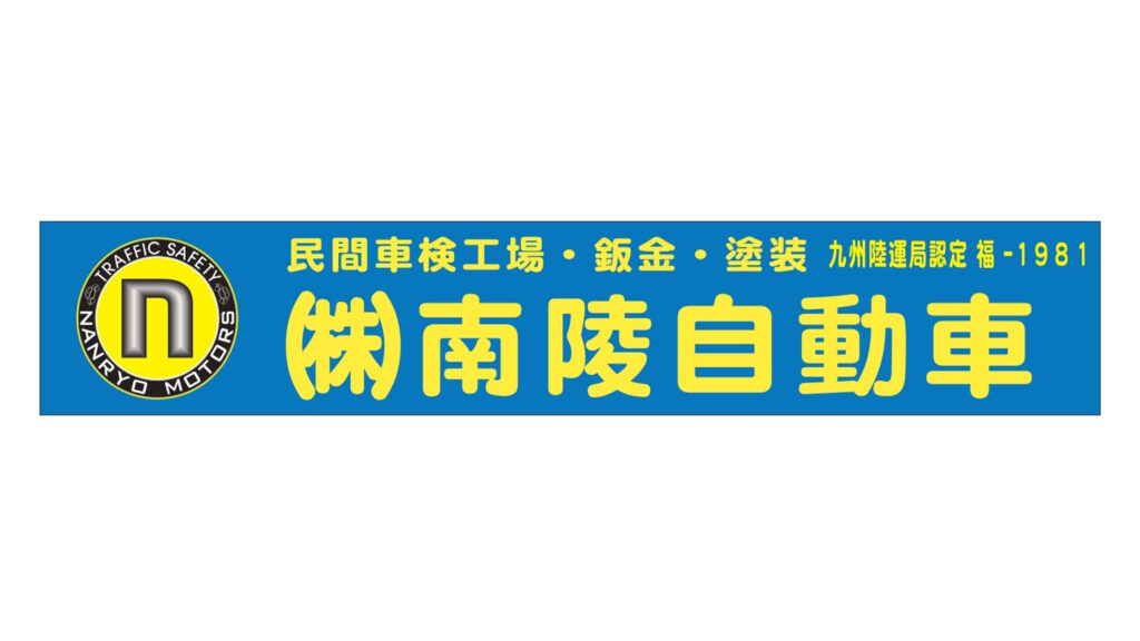 南綾自動車